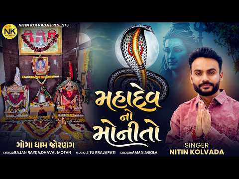 NITIN KOLAVADA | નાગપાંચમ સ્પેશિયલ ( મહાદેવ નો મોનીતો ) | JORDAR NEW ALAP
