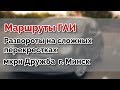 Развороты на сложных перекрестках. мкрн Дружба. Маршруты ГАИ Семашко г.МИНСК