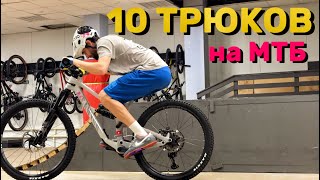 10 ТРЮКОВ на МТБ с TRIAL NINJA