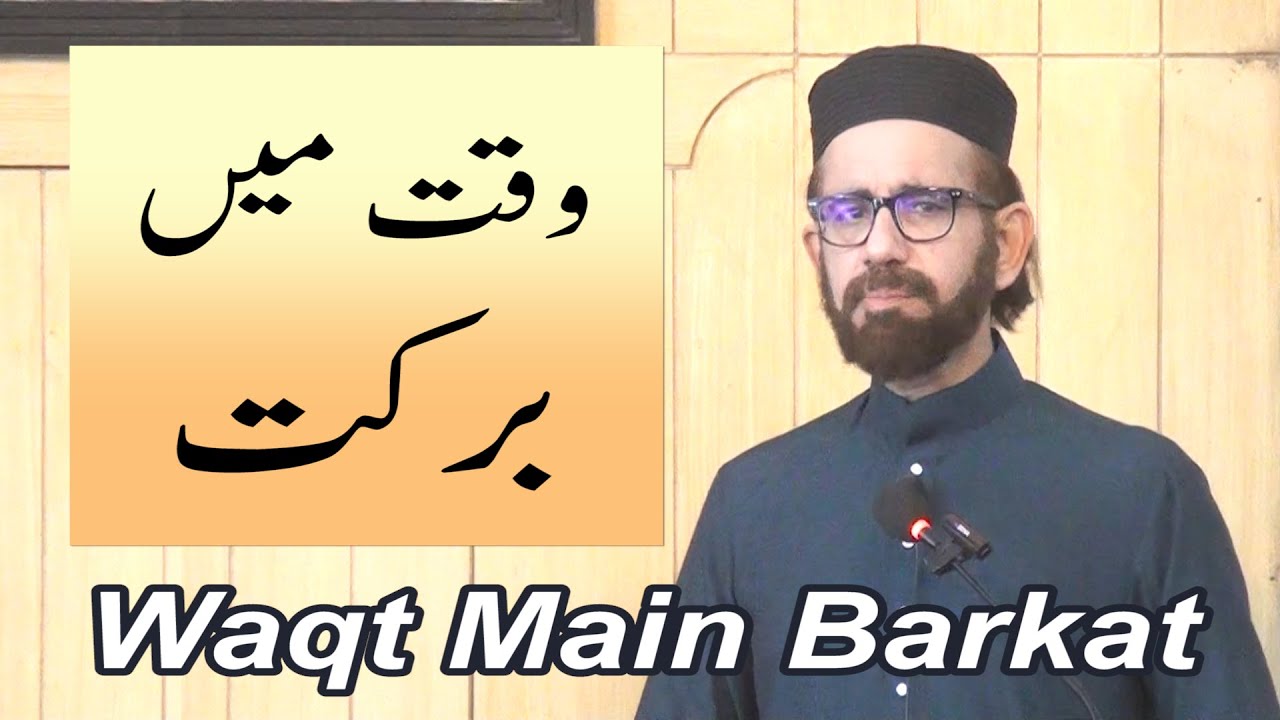 وقت میں برکت، خطبہ جمعہ (25-11-07) از انجینئر وہاج السراج