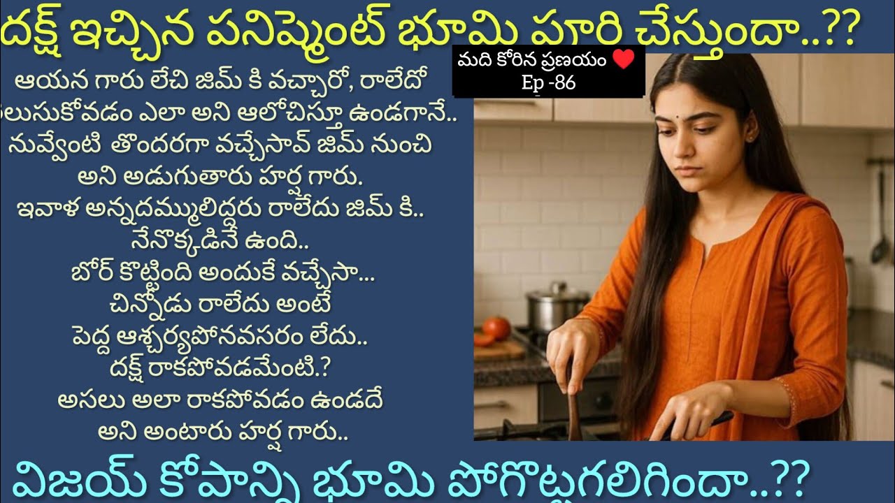 మది కోరిన ప్రణయం ♥️ -86 భూమి దక్ష్ పనిష్మెంట్ పూర్తి చేయడానికి వెళుతుందా..??#teluguaudiostory 