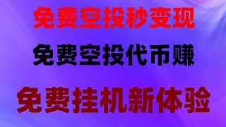 零门槛手机挖矿教学！挂机日赚1000刀，2025最火项目，币圈捡钱攻略！不花1分钱领空投，代币直接变现，手机挖矿教程实操教学，不投资也能赚美金，免费空投项目实测