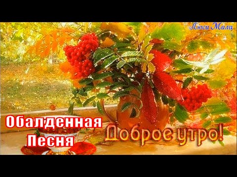 Доброго Утра Суббота 🍁 Обалденная Песня🍂 Пожелание С Добрым Утром🍁 Музыкальная открытка