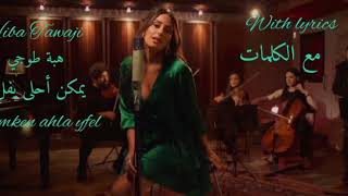 Hiba Tawaji - Yemken Ahla Yfel / يمكن احلى يفل - هبة طوجي [new version lyrics video]