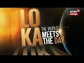 LOKA HD LIVE | യൂറോപ്പിൽ കളം പിടിച്ച് മോദി!ചൈനയ്ക്ക് എട്ടിന്റെ പണികൊടുത്ത്'നോർഡിക് പ്ലാൻ'! | Modi