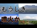 過去の噴火間隔から間もなく噴火してもおかしくない山4選