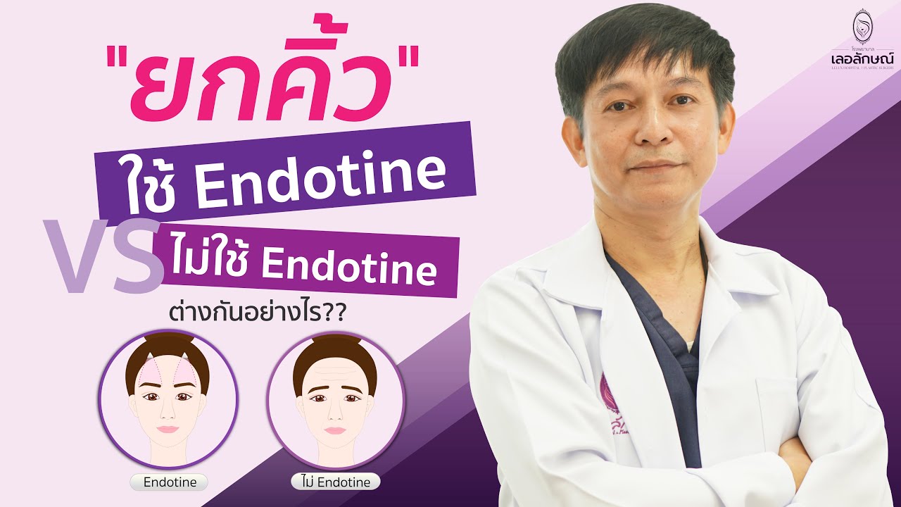 สวย สุข ศัลย์: ยกคิ้วใช้ Endotineไม่ใช้ Endotine แตกต่างกันอย่างไร? -  Youtube