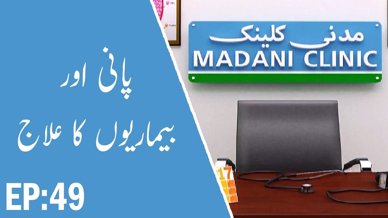 hands Pani – Treatment of Diseases – پانی – Madani Clinic Ep 49 – مدنی کلینک – Madani Channel