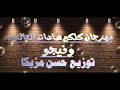 مهرجان كلكم سادات العالمى احمد فيجو توزيع حسن مزيكا للديجهااات 2019 