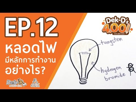 วีดีโอ: หลอดไฟฟ้าให้แสงสว่างได้อย่างไร?