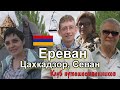 Клуб путешественников - Ереван / Цахкадзор, Севан (Армения)