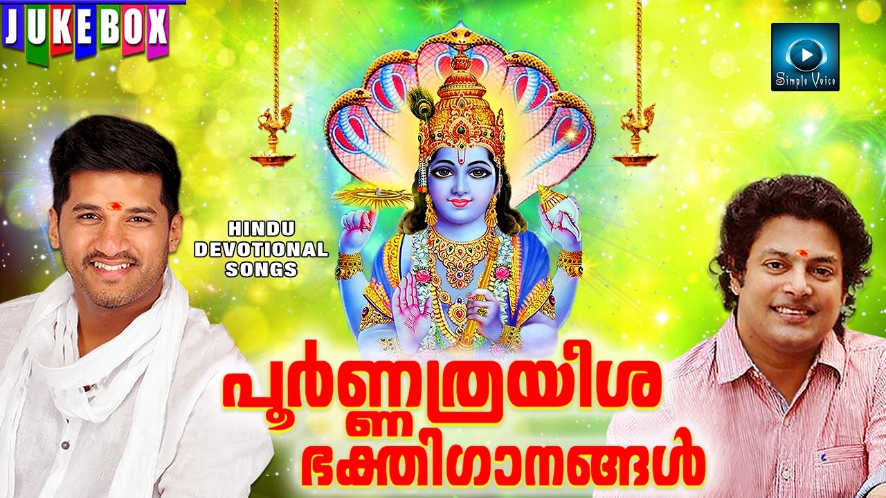 Purnatrayesha Devotional Songs  Hindu Devotional Songs Malayalam  Poornathrayeesa Songs  Malayalam