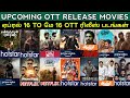 Upcoming ott release tamil  tamil dubbed movies  ott aprilott  ott release tamil movies 