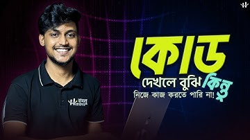 Code দেখলে বুঝি কিন্তু নিজে নিজে প্রোজেক্ট বানাতে পারি না. Tutorial Hell