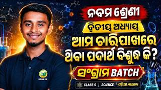 ନବମ ଶ୍ରେଣୀ ବିଜ୍ଞାନ ସଂଗ୍ରାମ Batch 2026 || Class 9 Science Odisha Medium Full Preparation by Rahul Sir