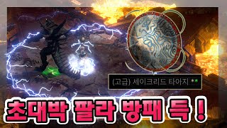 【디아블로2 레저렉션】 래더 5기 초대박 팔라방패 득했습니다 !! (카생 120판)
