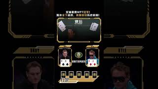 安迪赢得WPT冠军!凯尔全下送终,美国首冠历史时刻!#德州扑克 #Poker #WPT #冠军 #安迪法兰肯伯格 #扑克实战