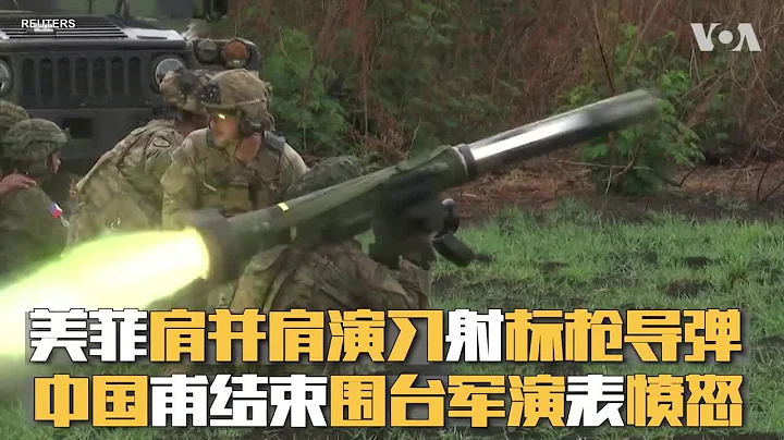 美菲肩並肩演習射標槍導彈  中國甫結束圍台軍演表憤怒 - 天天要聞