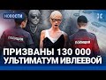 ⚡️НОВОСТИ | 130 000 ЧЕЛОВЕК ПРИЗВАНЫ В АРМИЮ РФ | У ИВЛЕЕВОЙ ТРИ ДНЯ ДО УГОЛОВНОГО ДЕЛА