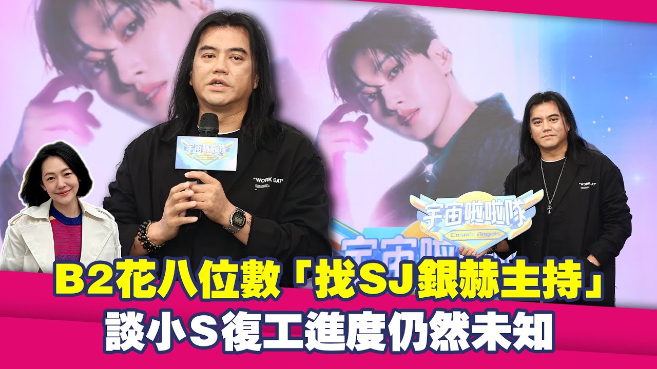 B2花八位數「找SJ銀赫主持」　談小S復工進度仍然未知｜宇宙啦啦隊