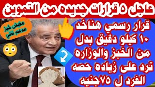 عاااااجل منظومه جديده من التموين وبدء التطبيق غدا و نظام جديد لصرف الخبز المدعم لحاملي بطاقه التموين