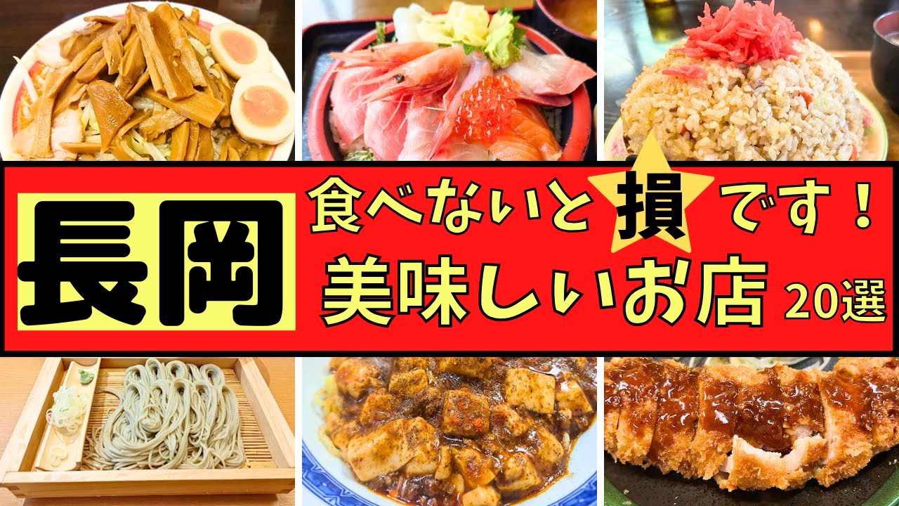【長岡市】食べなきゃ損グルメ！！美味しいお店ベスト２０！！