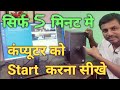 कंप्यूटर स्टार्ट कैसे करे || Computer on kaise kare.