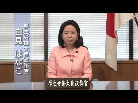 01自見はなこ厚生労働大臣政務官からのメッセージ