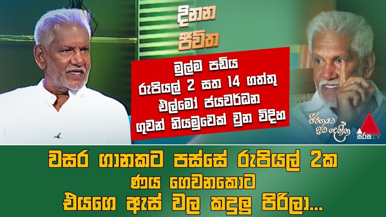 Jeevithayata Idadenna (ජීවිතයට ඉඩදෙන්න) | Dinana Jeevitha |  Elmo Jayawardena | Sirasa TV