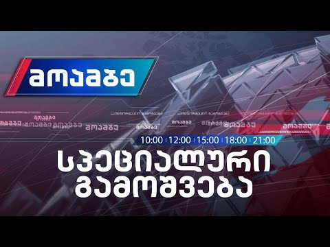 სპეცოპერაცია ზუგდიდში - განცხადება შსს-ში #მოამბე სპეციალური გამოშვება #LIVE