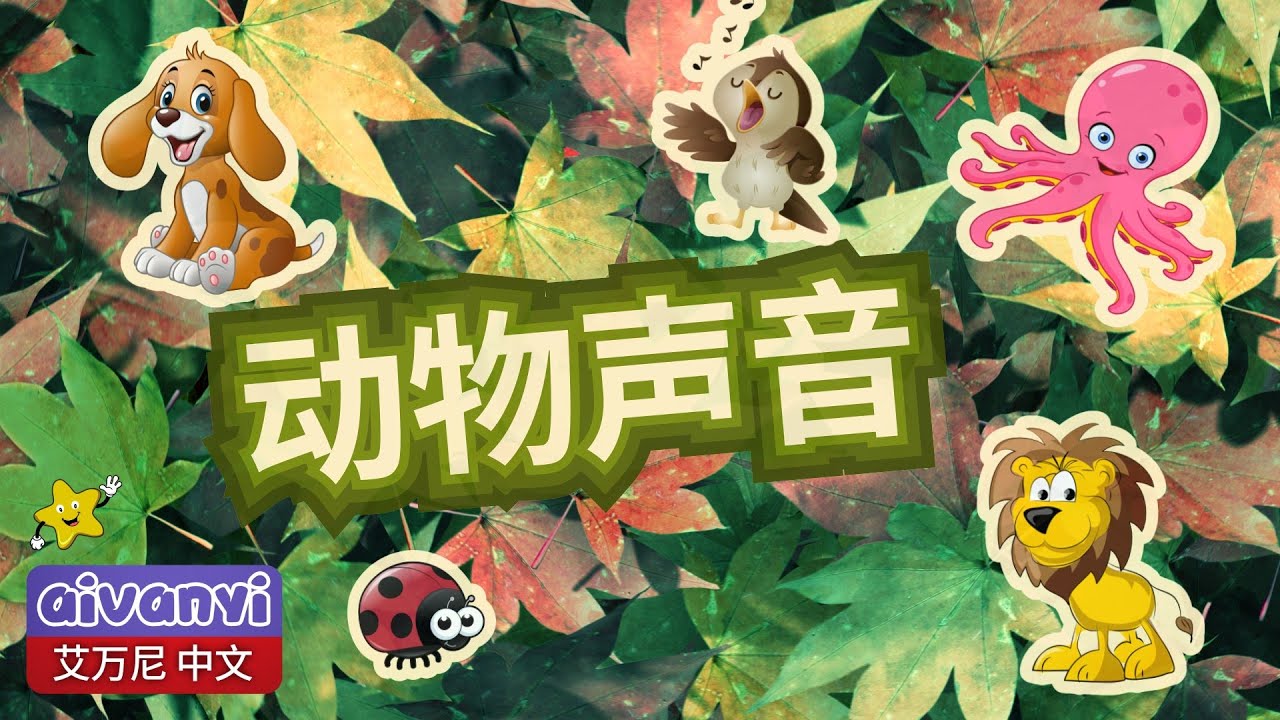 动物声音 | 动物 | Animals Sounds and Names in Mandarin | Learn Chinese for Kids