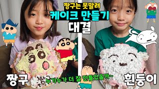 짱구는 못말려 케이크 만들기 대결을 했어요!!! 뚜아는 짱구! 뚜지는 흰둥이~ 역대급 어려운 난이도~ 누가누가 더 잘 만들었을까요?? 가족대결 챌린지 | 뚜아뚜지TV