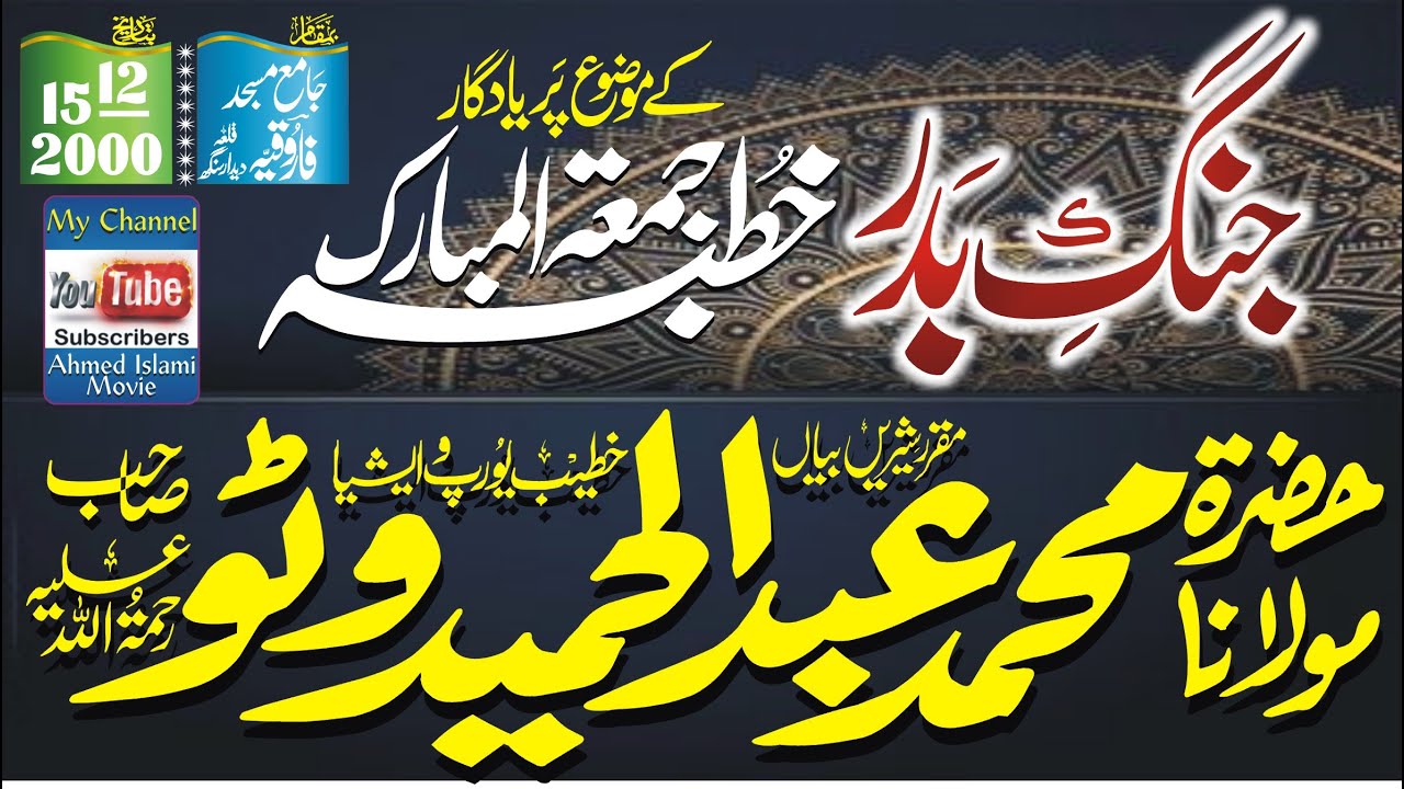 Molana Abdul Hameed Watto Sahib Jung E Bader Khutba Juma Qila Didar Singh 15 Dec 2000