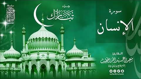 سورة الإنسان - سعيد الخطيب
