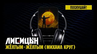 Лисицын — Жёлтым-жёлтым • skit. Михаил Круг (премьера, высокое качество, 2025)
