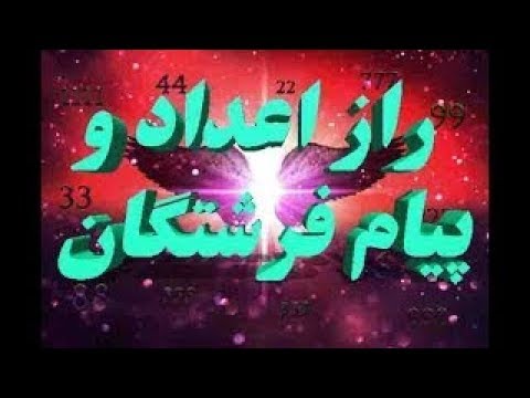 تصویری: 50 در اعداد فرشته به چه معناست؟