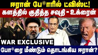Iran போ*ரில் ட்விஸ்ட்! களத்தில் குதித்த சவுதி- உக்ரைன்! Ukraine vs Iran & Saudi | America Iran War screenshot 3