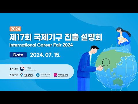 2024 제17회 국제기구 진출 설명회(International Career Fair 2024)