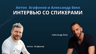 Интервью с Александром Бекком