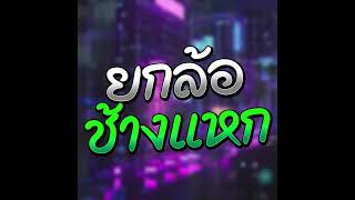 BOOKZY - ยกล้อช้างแหก (Official Audio)