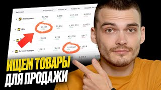 ТОП 10 НИШ НА ЯНДЕКС МАРКЕТ. Какой товар продавать на маркетплейсе?