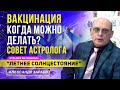 ВАКЦИНАЦИЯ, КОГДА МОЖНО ДЕЛАТЬ? СОВЕТ АСТРОЛОГА | ИЗ СЕМИНАРА"ЛЕТНЕЕ СОЛНЦЕСТОЯНИЕ"| А. ЗАРАЕВ 2021