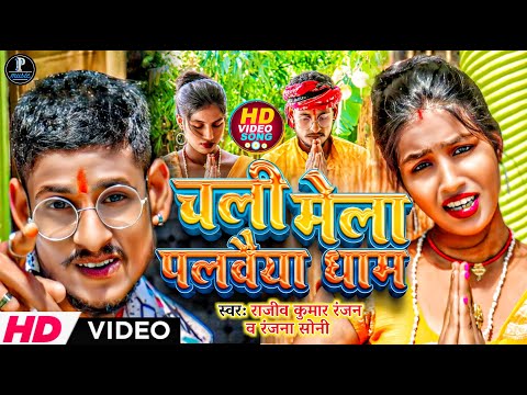 #video चली मेला पलवैया धाम | Rajeev Kumar Ranjan & Ranjana Soni | Jai Baba Ganinath Song 2024