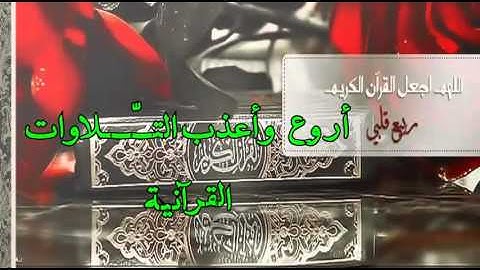 سورة ص تجويد الشيخ محمّد صديق المنشاوي رحمه الله