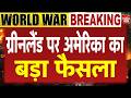 America Vs Greenland: ग्रीनलैंड पर अमेरिका का बड़ा फैसला | Breaking News | Trump Khamenei Netanyahu
