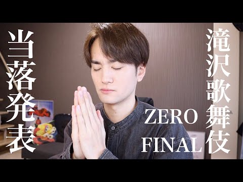 【Snow Man】滝沢歌舞伎ZERO FINALの当落発表に挑むスノ担男子。