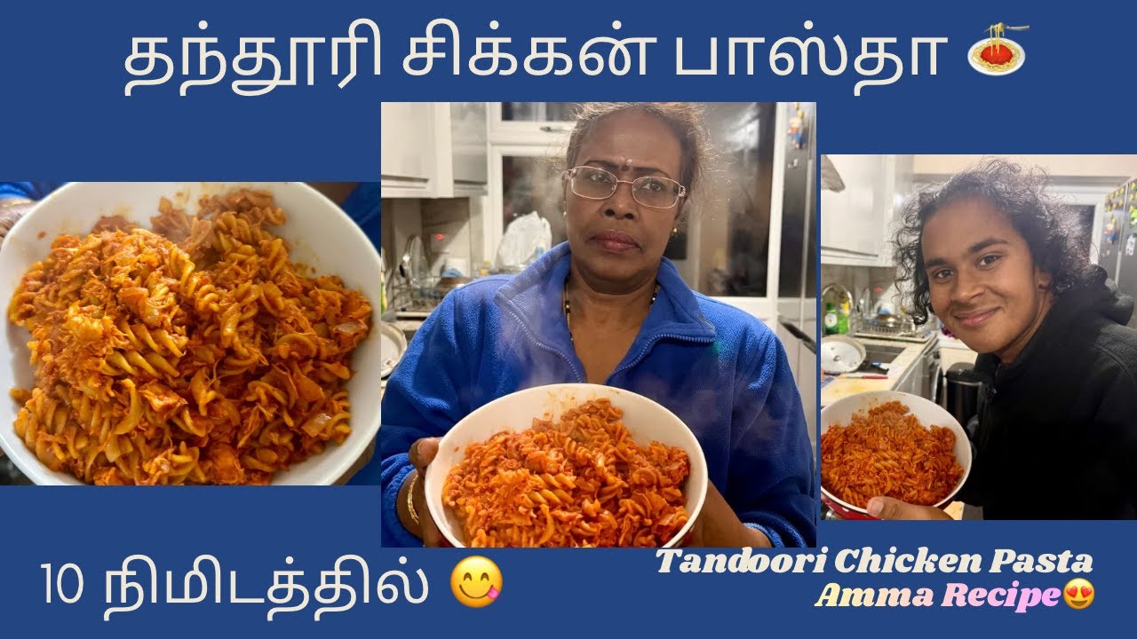 தந்தூரி சிக்கன் பாஸ்தா 🍝 – 10 நிமிட Tandoori Chicken Pasta by Amma