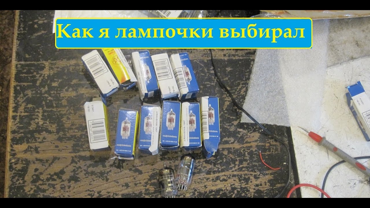 Как я лампы 12AX7 подбирал для хайгейна - YouTube