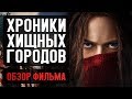 Хроники хищных городов - СТОИТ ЛИ СМОТРЕТЬ? (обзор фильма)