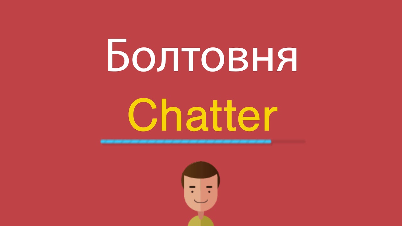 Courier перевод. Болтовня. Английский ютуб. Болтливость на английском. Курьер по английски.